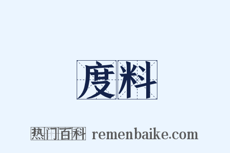 度料是什么意思的图片